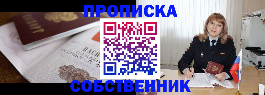 прописка в Киселёвске